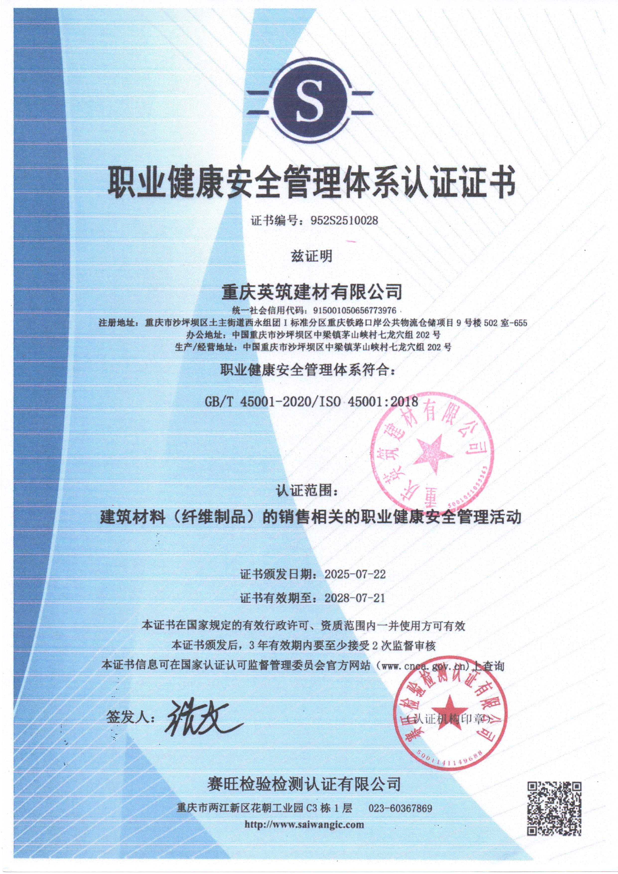职业健康安全管理体系认证证书