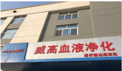 祝贺重庆英筑公司与威高血液净化医疗装备项目合作成功
